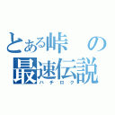 とある峠の最速伝説（ハチロク）