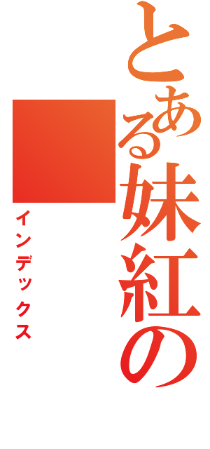 とある妹紅の（インデックス）