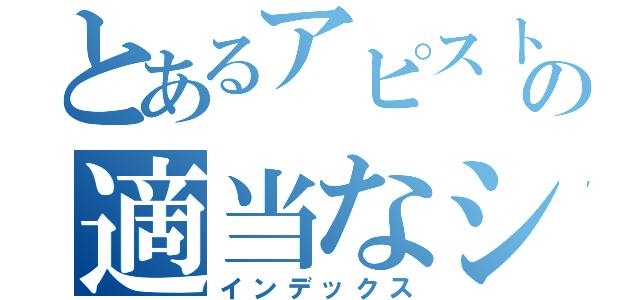 とあるアピスト屋の適当なシャツ（インデックス）