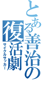 とある善治の復活劇（サイクルサッカー）