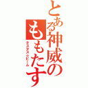 とある神威のももたす（タスタス☆ビーム）