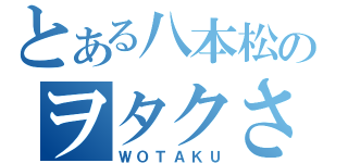 とある八本松のヲタクさん（ＷＯＴＡＫＵ）