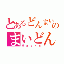 とあるどんまいのまいどん（Ｍａｙｋｓ）