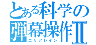 とある科学の弾幕操作Ⅱ（エリアレイン）