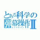 とある科学の弾幕操作Ⅱ（エリアレイン）