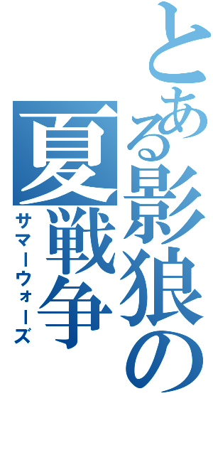 とある影狼の夏戦争（サマーウォーズ）