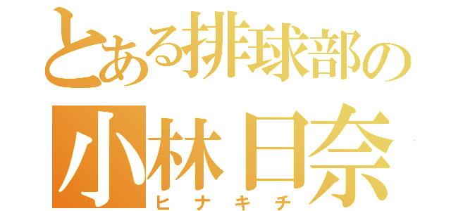 とある排球部の小林日奈（ヒナキチ）