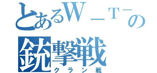 とあるＷ－Ｔ－Ｔ－Ｕの銃撃戦（クラン戦）