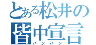 とある松井の皆中宣言（パンパン）