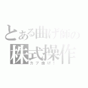 とある曲げ師の株式操作（カブ曲げ！）