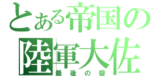 とある帝国の陸軍大佐（最後の砦）