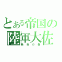 とある帝国の陸軍大佐（最後の砦）