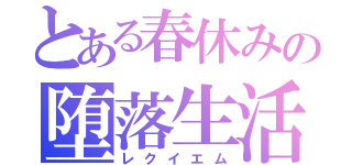 とある春休みの堕落生活（レクイエム）