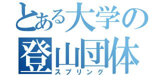 とある大学の登山団体（スプリング）