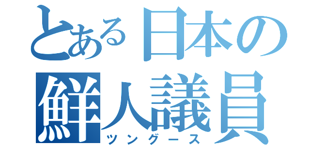 とある日本の鮮人議員（ツングース）