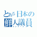 とある日本の鮮人議員（ツングース）