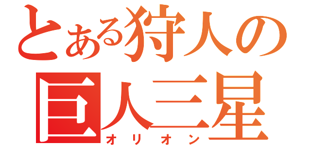 とある狩人の巨人三星（オリオン）