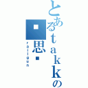 とあるｔａｋｋｉの张思纹（ｒａｉｌｇｕｎ）