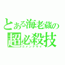 とある海老蔵の超必殺技（ゴメンナサイ）