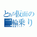 とある仮面の二輪乗り（仮面ライダー）