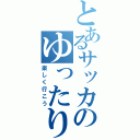 とあるサッカーのゆったり雑談（楽しく行こう）