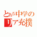 とある中学のリア充撲滅委員会（）