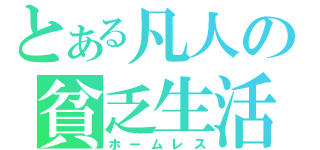 とある凡人の貧乏生活（ホームレス）