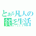 とある凡人の貧乏生活（ホームレス）