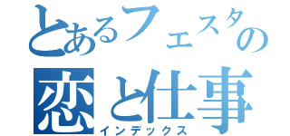 とあるフェスタからの恋と仕事（インデックス）