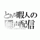 とある暇人の無声配信（ムセイハイシン）