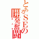 とあるＳＥの開発奮闘記（炎上中）