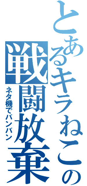 とあるキラねこの戦闘放棄（ネタ機でバンバン）