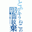 とあるキラねこの戦闘放棄（ネタ機でバンバン）