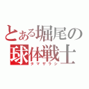 とある堀尾の球体戦士（タマザラシ）