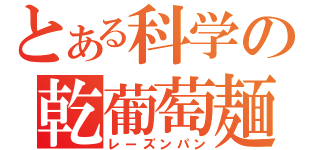 とある科学の乾葡萄麺麭（レーズンパン）