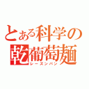 とある科学の乾葡萄麺麭（レーズンパン）