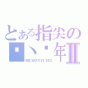 とある指尖の忆丶华年Ⅱ（ＭＥＭＯＲＹＩＮＧ）