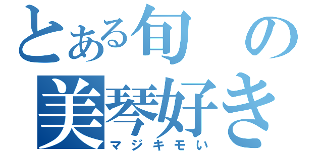 とある旬の美琴好き（マジキモい）