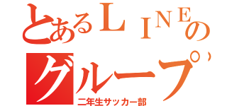 とあるＬＩＮＥのグループ（二年生サッカー部）