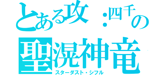 とある攻：四千の聖滉神竜（スターダスト・シフル）