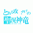 とある攻：四千の聖滉神竜（スターダスト・シフル）