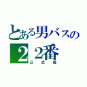 とある男バスの２２番（公式戦）