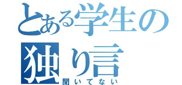 とある学生の独り言（聞いてない）