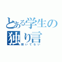 とある学生の独り言（聞いてない）