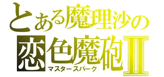 とある魔理沙の恋色魔砲Ⅱ（マスタースパーク）