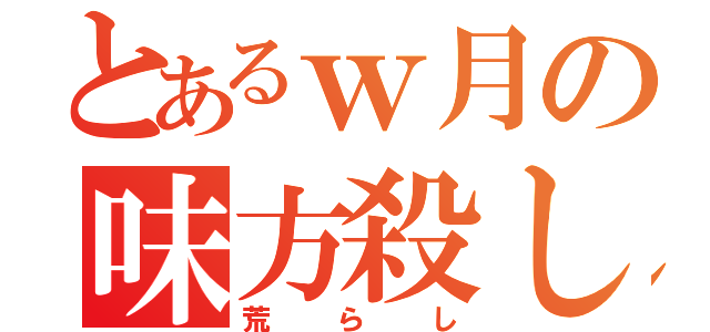 とあるｗ月の味方殺し（荒らし）