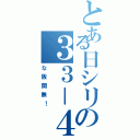 とある日シリの３３－４（な阪関無！）