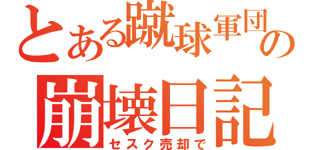 とある蹴球軍団の崩壊日記（セスク売却で）