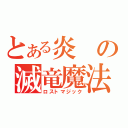 とある炎の滅竜魔法（ロストマジック）