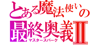 とある魔法使いの最終奥義Ⅱ（マスタースパーク）